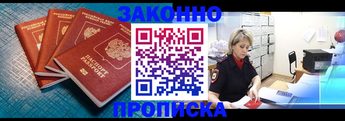 прописка законно в Никольске